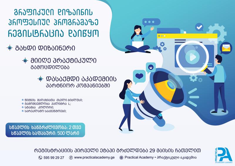 გრაფიკული დიზაინის  პროფესიულ  პროგრამაზე რეგისტრაცია დაიწყო